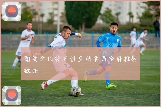 葡萄牙门将开挂多纳鲁马冷静推射被拒