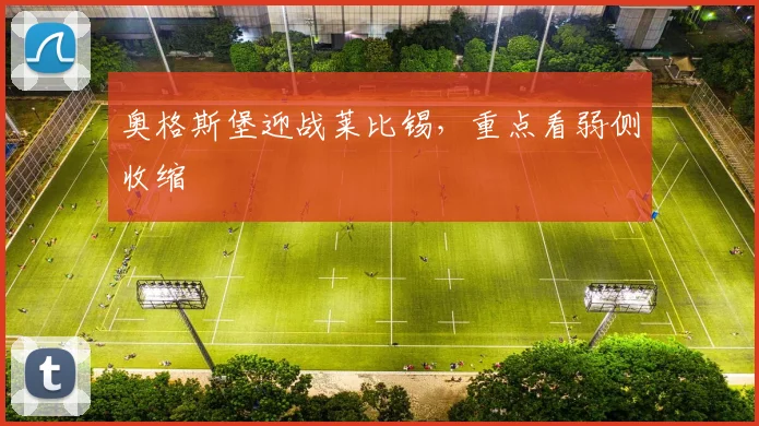 奥格斯堡迎战莱比锡，重点看弱侧收缩