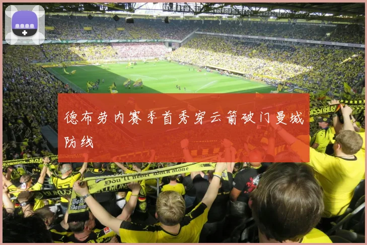 德布劳内赛季首秀穿云箭破门曼城防线