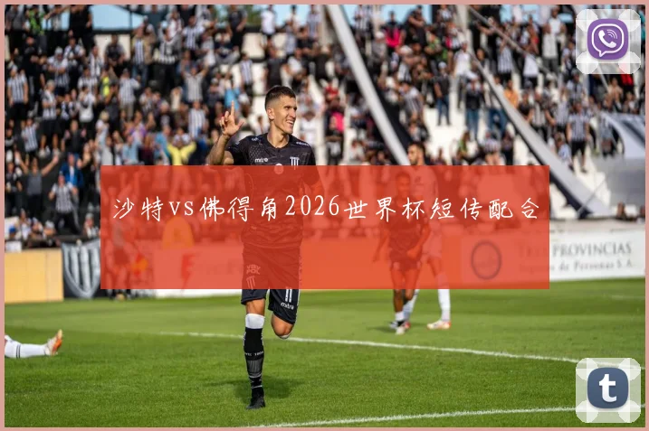 沙特vs佛得角2026世界杯短传配合