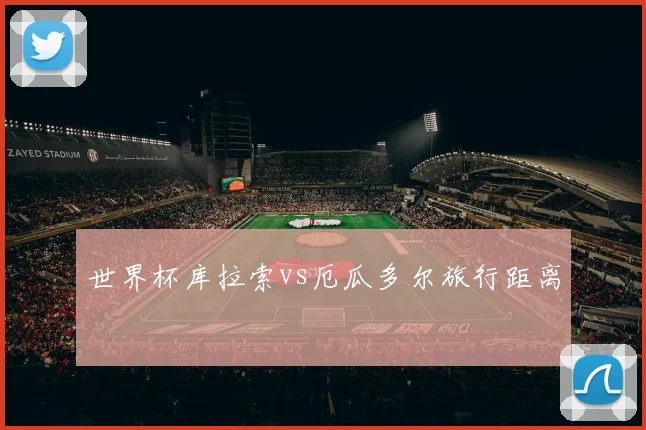 世界杯库拉索vs厄瓜多尔旅行距离
