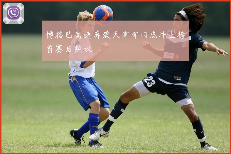 博格巴高速奔袭天津津门虎冲上榜首赛后热议