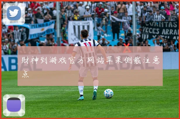 财神到游戏官方网站苹果侧载注意点