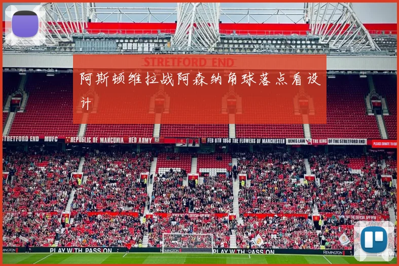 阿斯顿维拉战阿森纳角球落点看设计