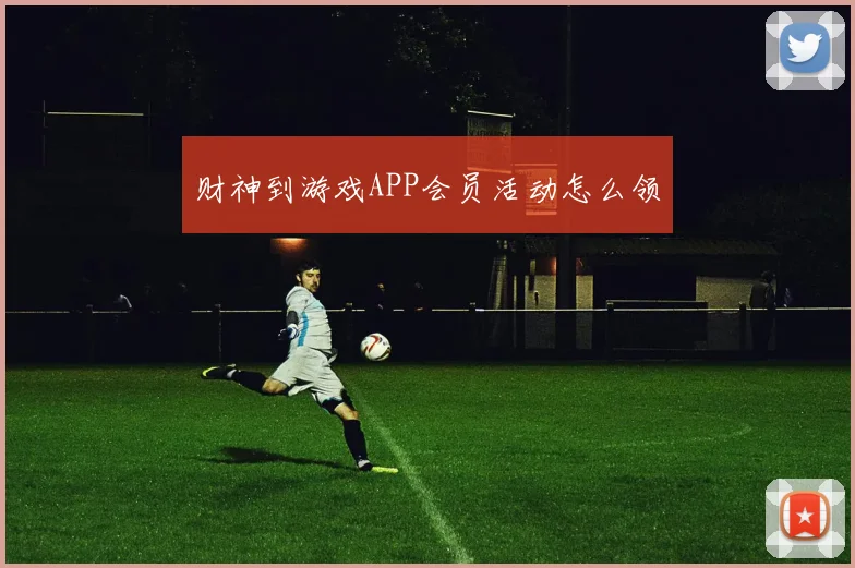 财神到游戏APP会员活动怎么领