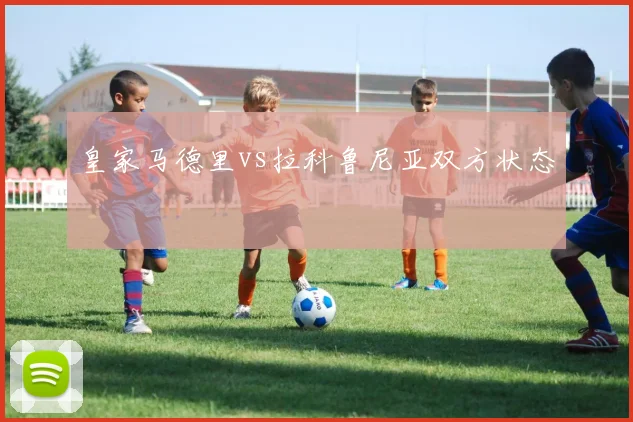 皇家马德里vs拉科鲁尼亚双方状态