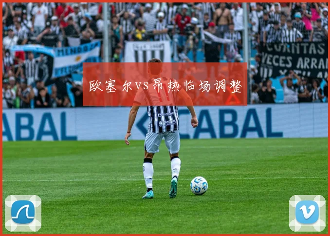 欧塞尔vs昂热临场调整