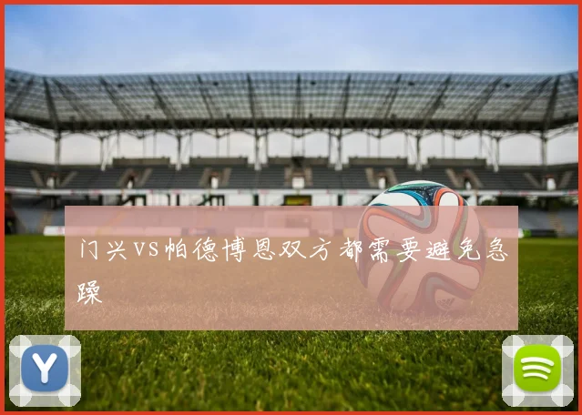 门兴vs帕德博恩双方都需要避免急躁