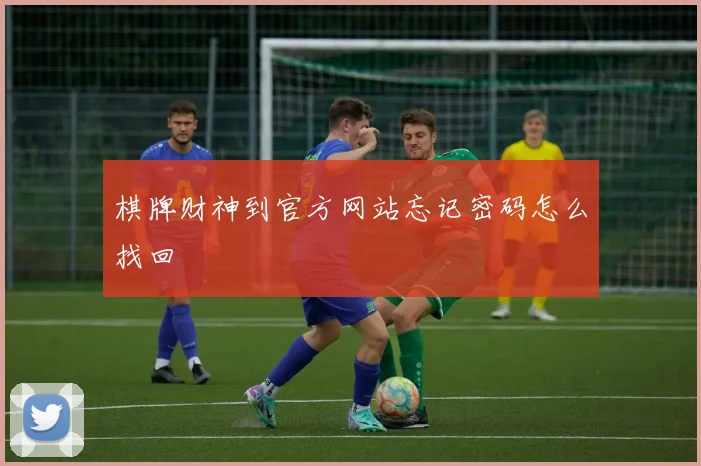 棋牌财神到官方网站忘记密码怎么找回