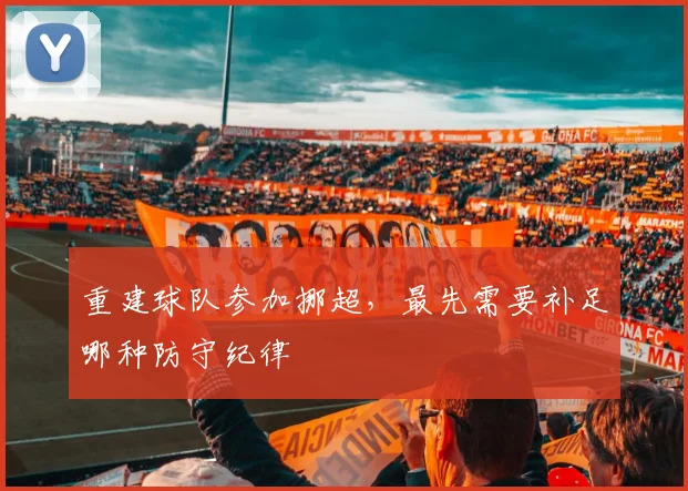 重建球队参加挪超，最先需要补足哪种防守纪律