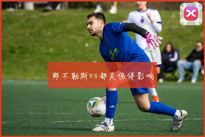 那不勒斯vs都灵伤停影响