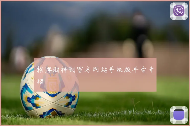 棋牌财神到官方网站手机版平台介绍